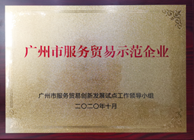 玻思韬荣登2020年广州市服务贸易示范企业榜单
