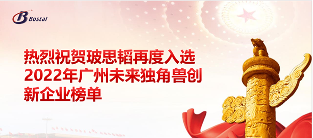 以梦为马，扬鞭奋蹄——玻思韬再度入选“2022年广州未来独角兽创新企业”榜单